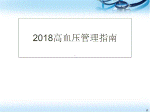 医学课件-高血压指南课件.ppt