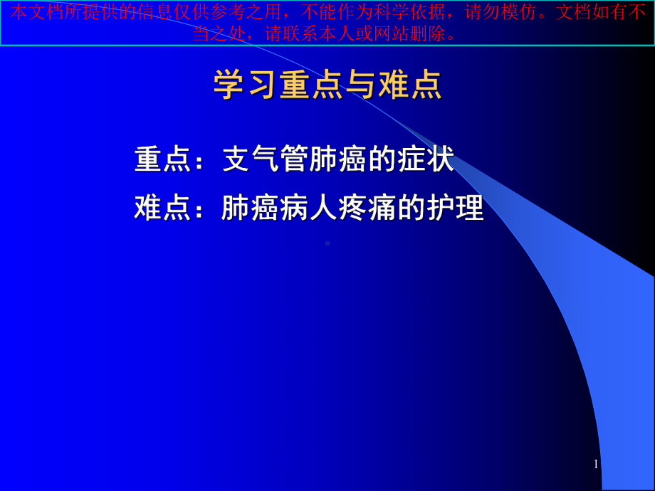 原发性支气管肺癌病人的医疗护理培训课件.ppt_第1页