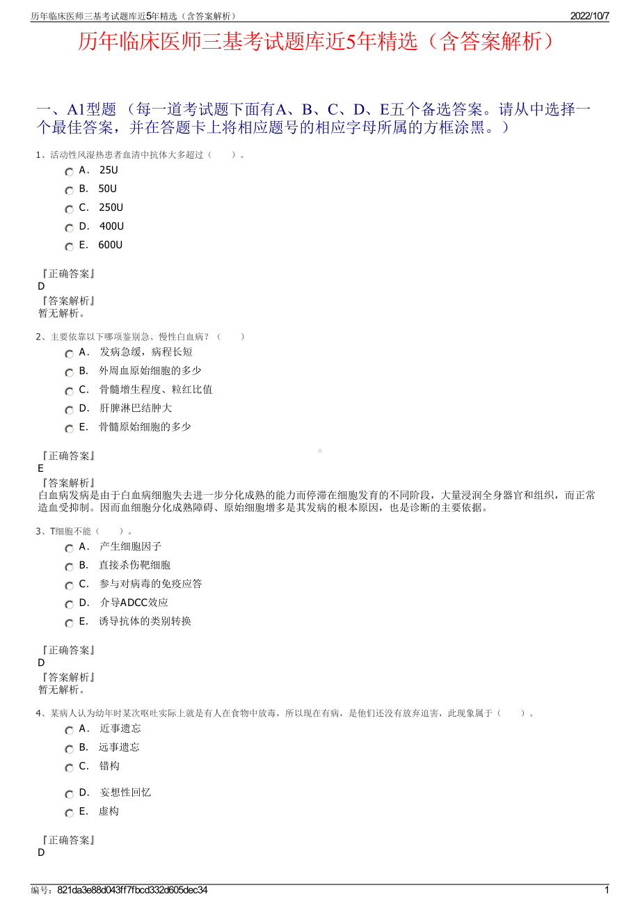 历年临床医师三基考试题库近5年精选（含答案解析）.pdf_第1页