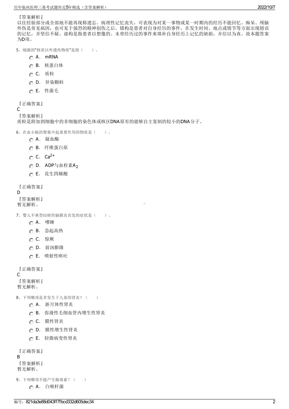 历年临床医师三基考试题库近5年精选（含答案解析）.pdf_第2页