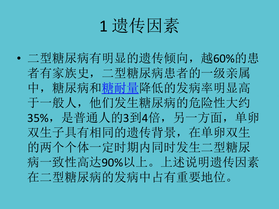 二型糖尿病发病机理及发病原因演示文稿课件.ppt_第2页