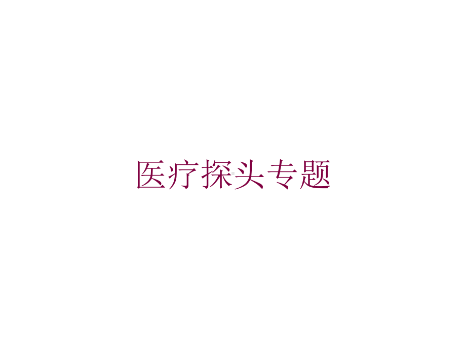 医疗探头专题培训课件.ppt_第1页