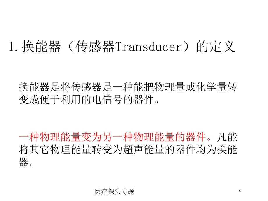 医疗探头专题培训课件.ppt_第3页