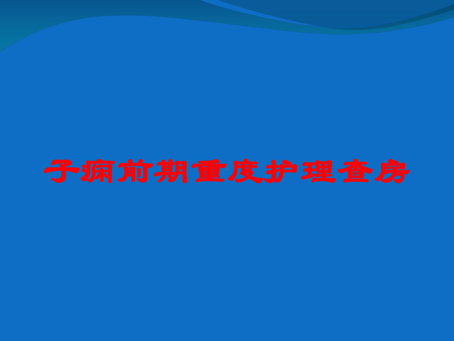 子痫前期重度护理查房培训课件.ppt_第1页