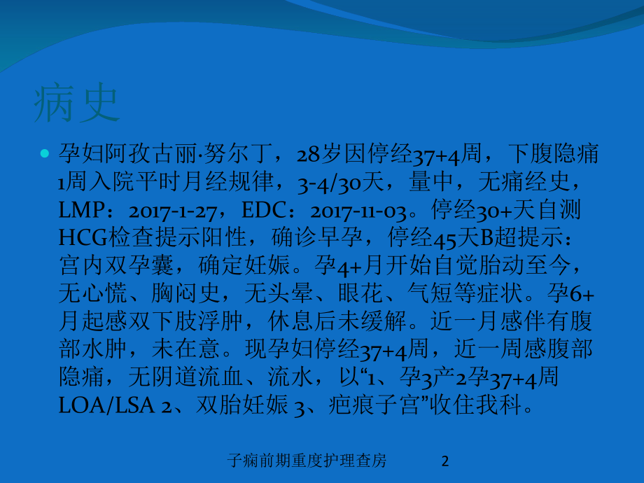 子痫前期重度护理查房培训课件.ppt_第2页