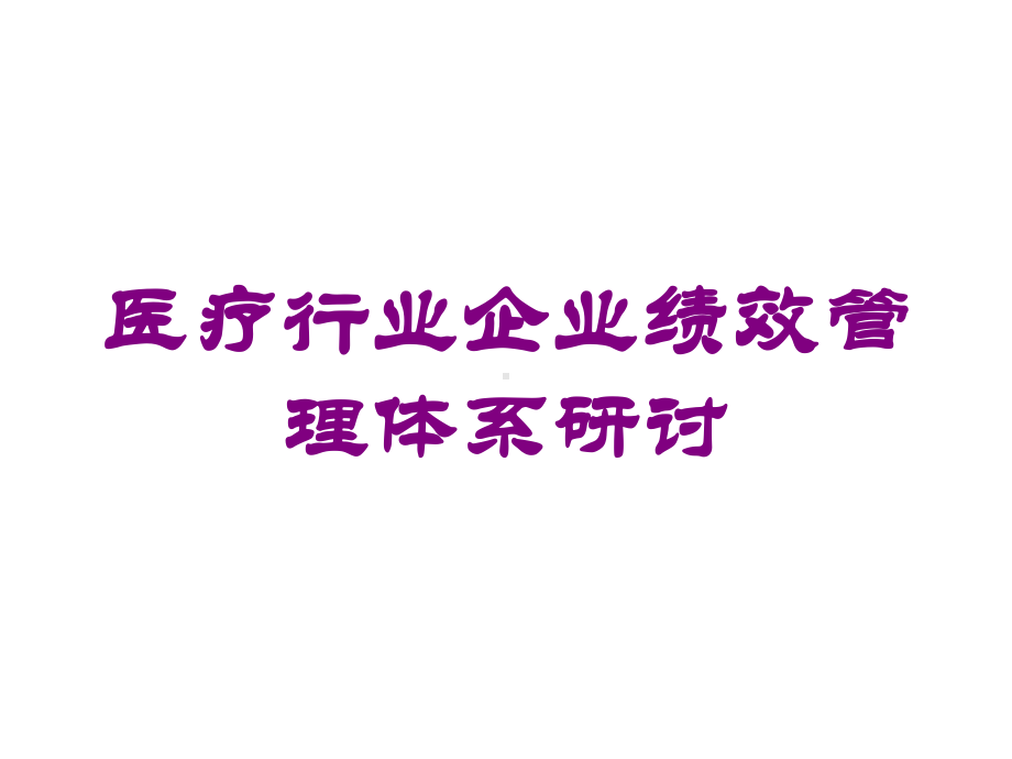 医疗行业企业绩效管理体系研讨培训课件.ppt_第1页