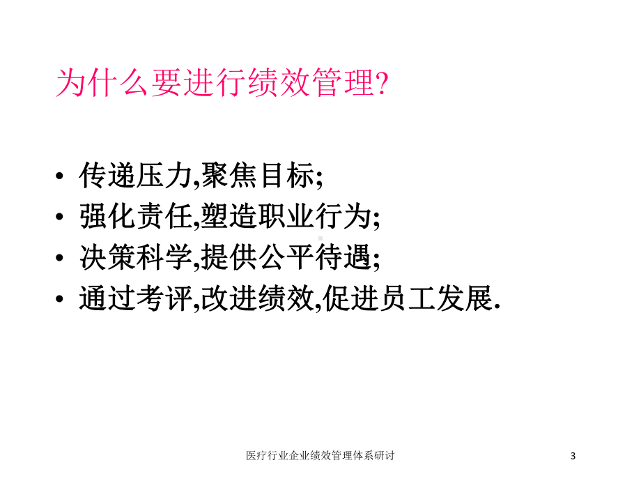 医疗行业企业绩效管理体系研讨培训课件.ppt_第3页