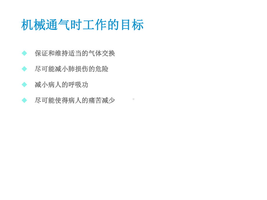 医学课件呼吸机模式及波形.ppt_第2页