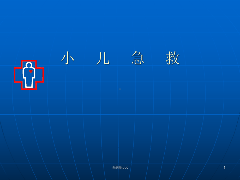 儿科学心肺复苏-课件.ppt_第1页