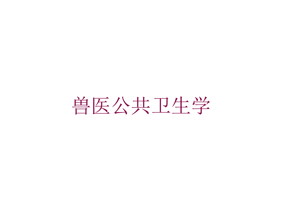 兽医公共卫生学培训课件.ppt_第1页