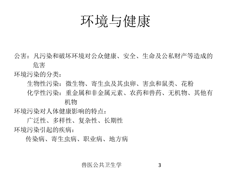 兽医公共卫生学培训课件.ppt_第3页