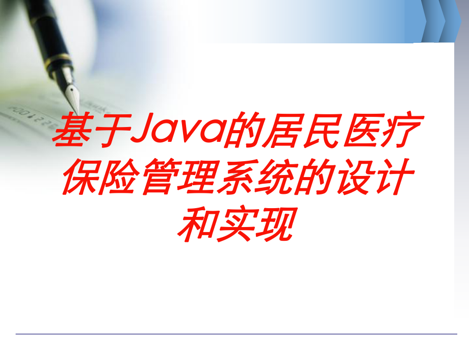 基于Java的居民医疗保险管理系统的设计和实现培训课件.ppt_第1页