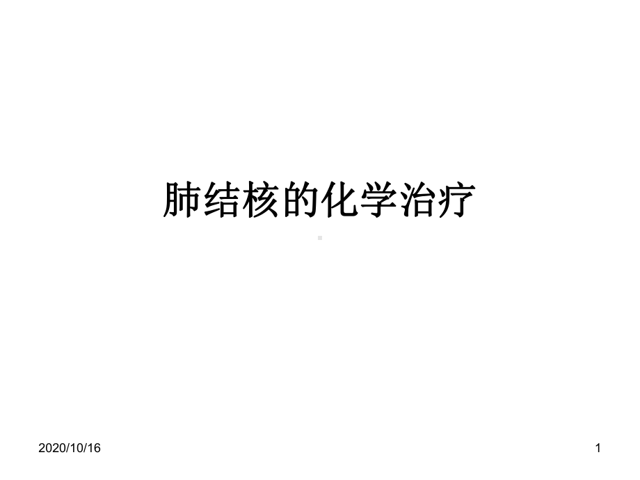 化学疗法及药物不良反应教学课件.ppt_第1页