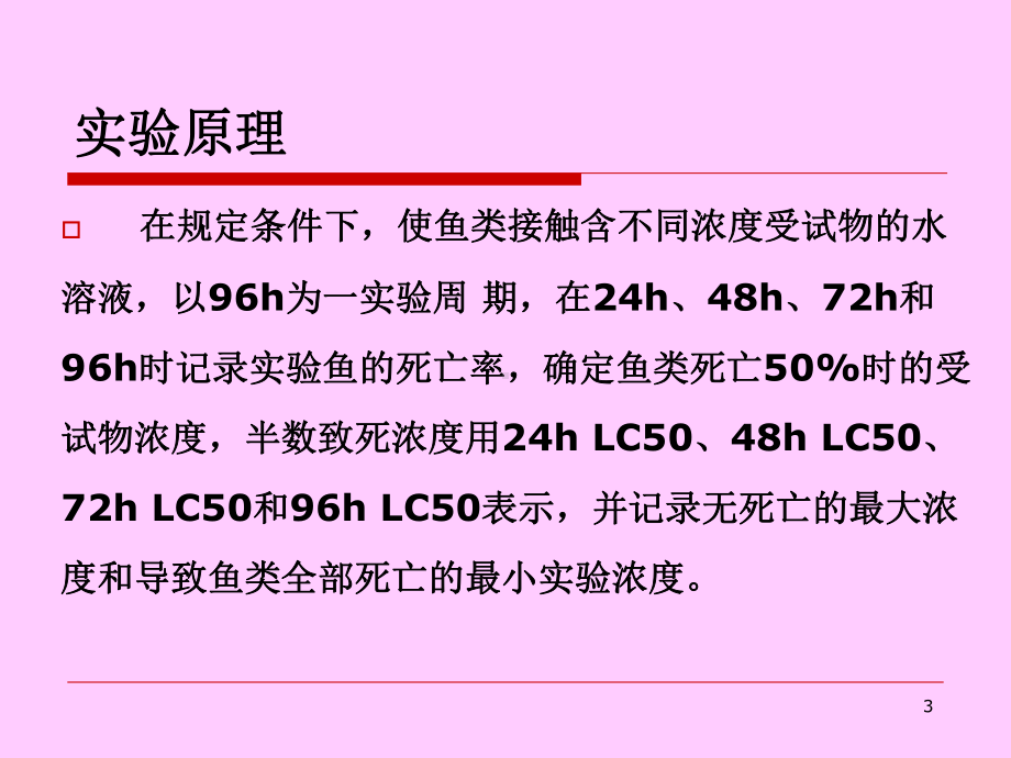 实验鱼类急性毒性实验演示文稿课件.ppt_第3页