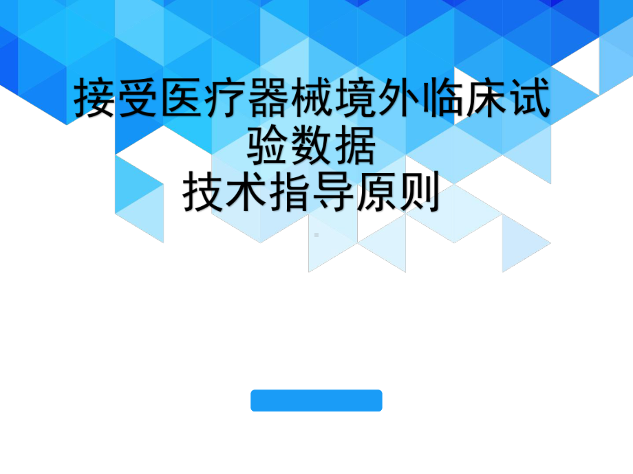 医学课件-接受医疗器械境外临床试验数据技术指导原则课件.pptx_第1页