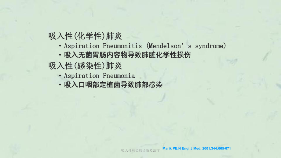 吸入性肺炎的诊断及治疗课件.ppt_第3页