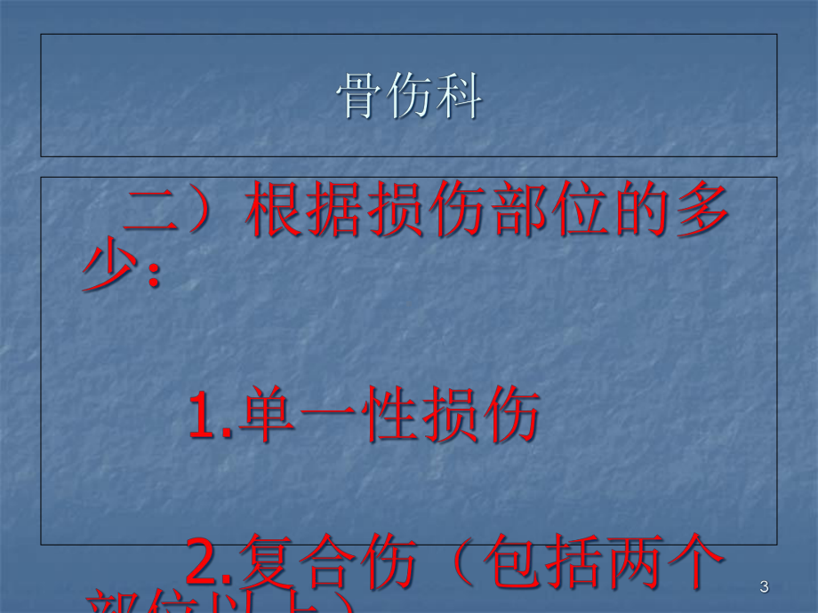 医学课件-急救伤情的基本认识与临机处理教学课件.ppt_第3页