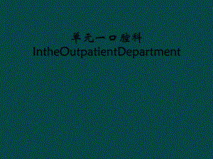 单元一口腔科IntheOutpatientDepartment课件.ppt