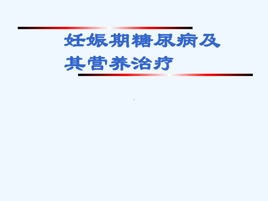 妊娠期糖尿病与其营养治疗课件.ppt_第1页