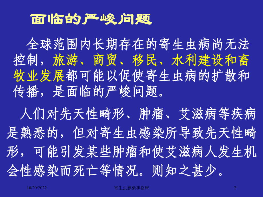 寄生虫感染和临床课件.ppt_第2页