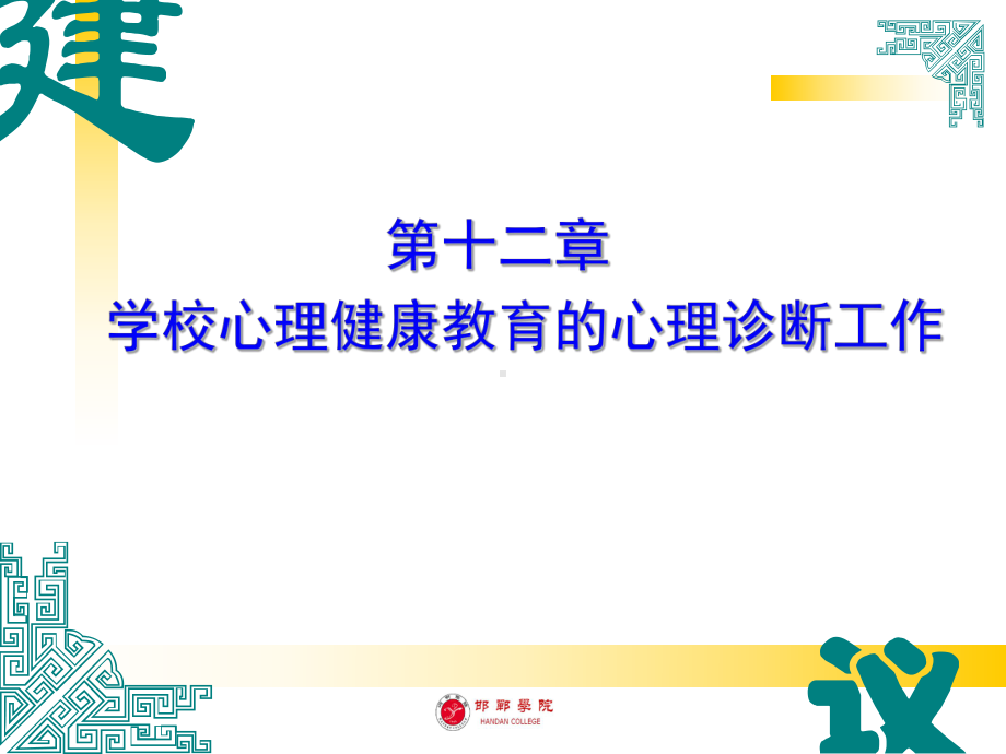 学校心理健康教育的心理诊断工作课件.pptx_第1页