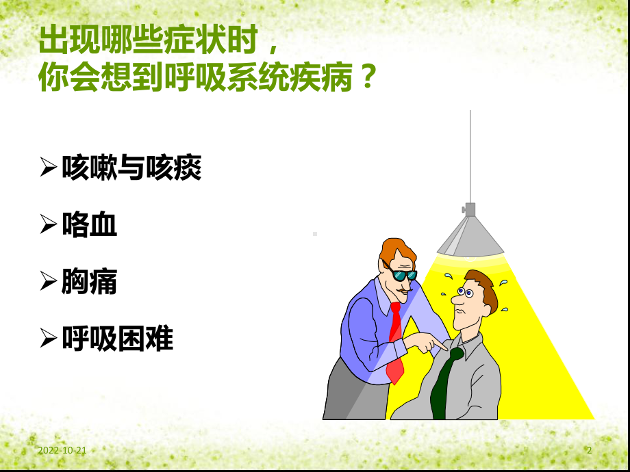 呼吸系统常见症状及体格检查综述课件.ppt_第2页