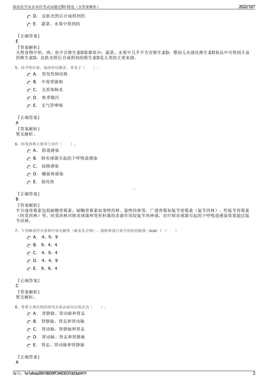 临床医学业余本科考试试题近5年精选（含答案解析）.pdf_第2页