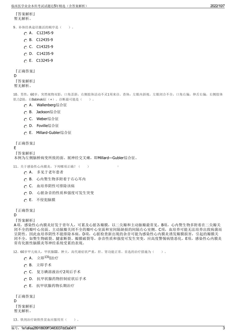 临床医学业余本科考试试题近5年精选（含答案解析）.pdf_第3页