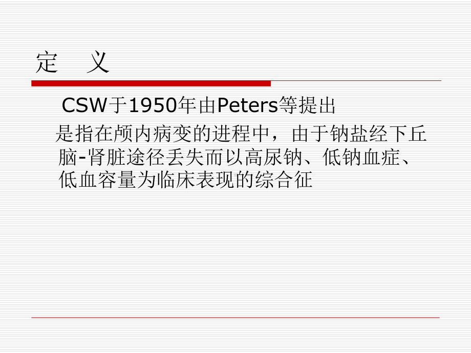 医学课件脑耗盐综合征.ppt_第1页