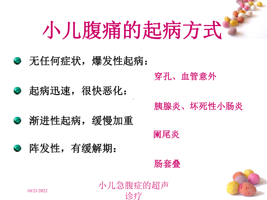 小儿急腹症的超声诊疗培训课件.ppt_第2页