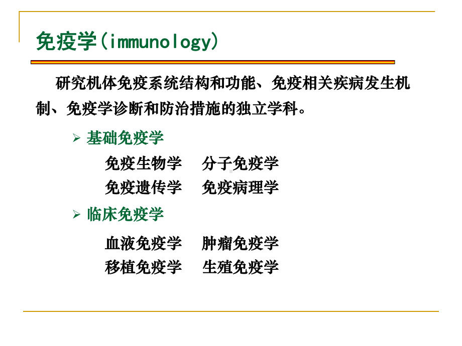 免疫学基本概念课件.ppt_第2页