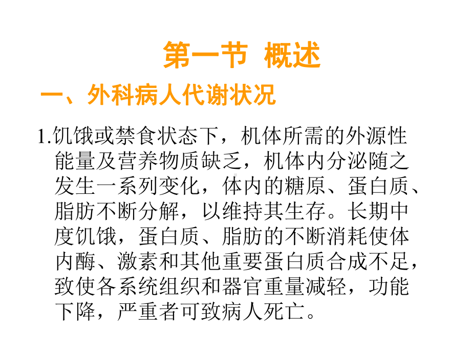 外科病人营养代谢支持的护理课件.pptx_第1页