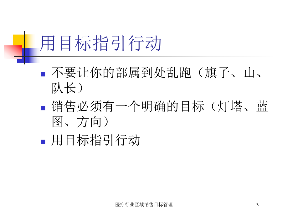 医疗行业区域销售目标管理培训课件.ppt_第3页