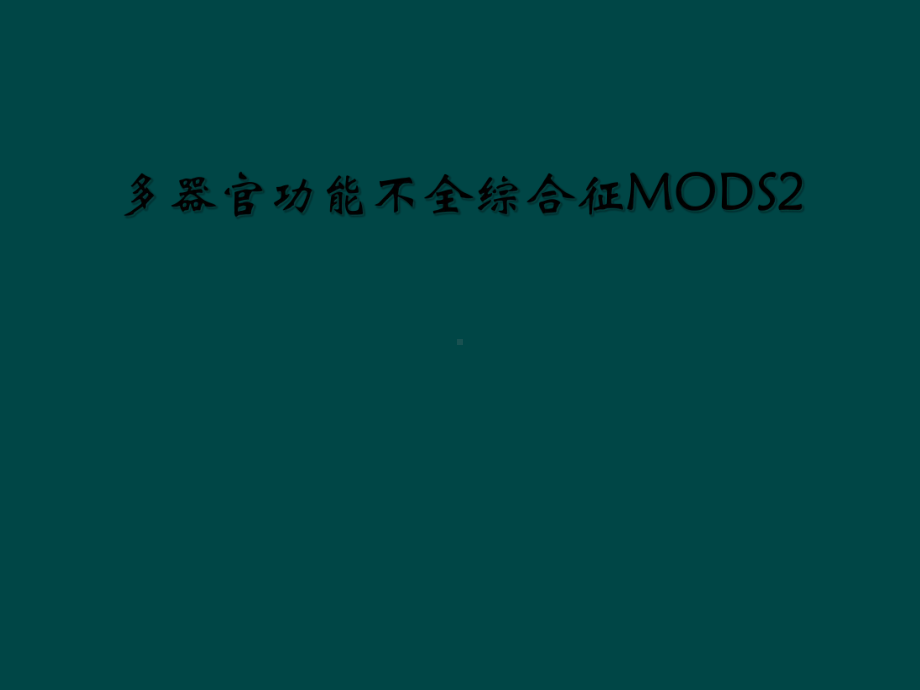 多器官功能不全综合征MODS2课件.ppt_第1页