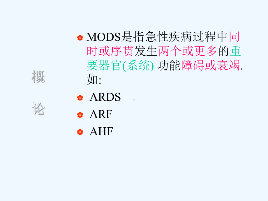 多器官功能不全综合征MODS2课件.ppt_第2页