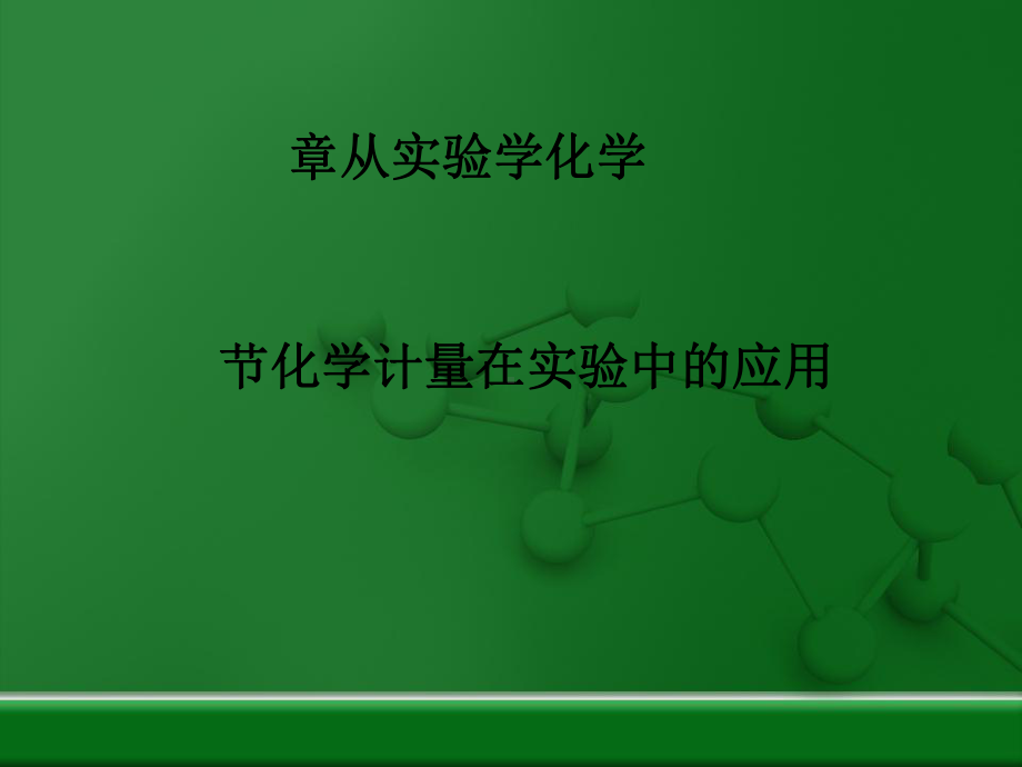 化学课件《化学计量在实验中的应用》优秀43-人教课标版.ppt_第1页