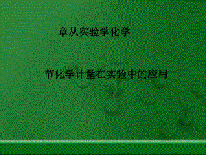 化学课件《化学计量在实验中的应用》优秀43-人教课标版.ppt