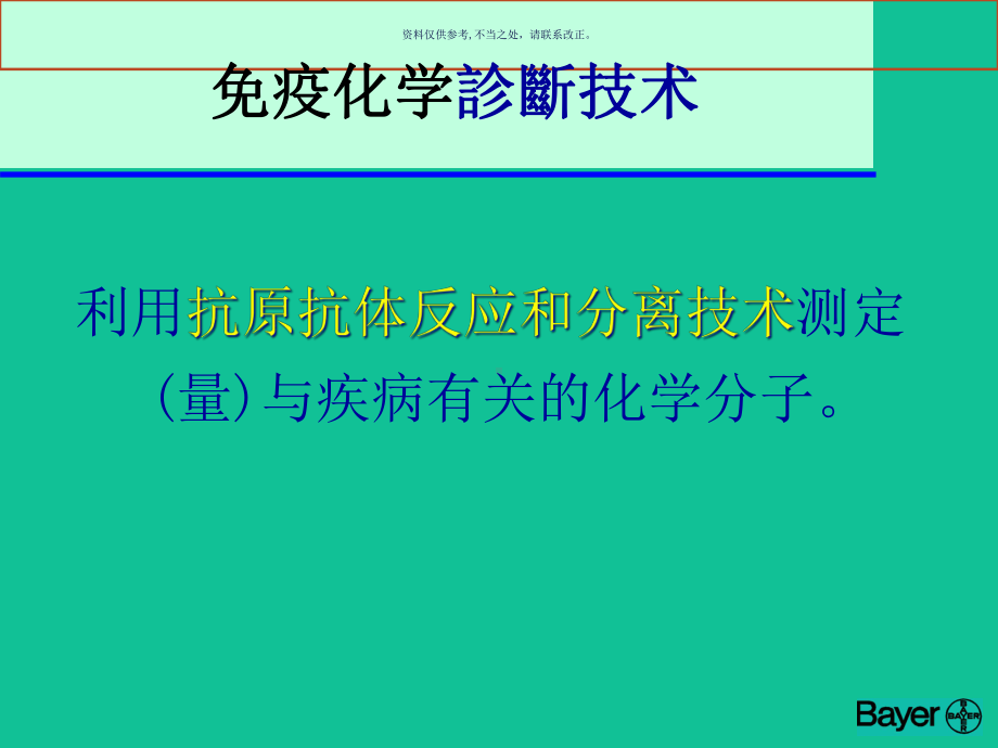 免疫化学诊断技术的分类与局限课件.ppt_第1页