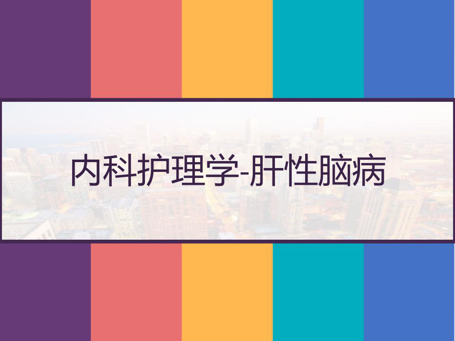 内科护理学课件肝性脑病-.pptx_第1页