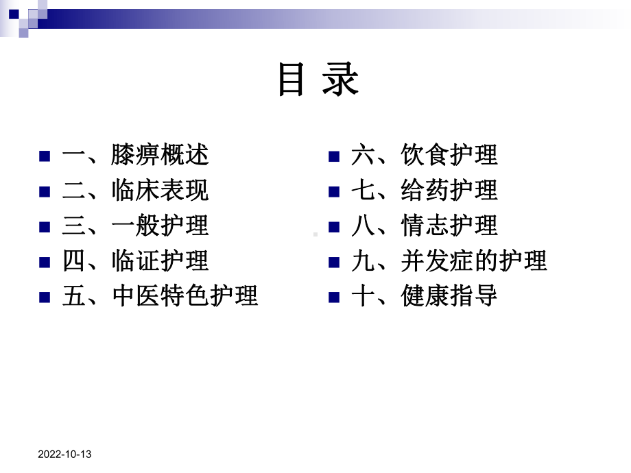 医学课件膝关节炎中医医疗护理专题宣讲.ppt_第1页