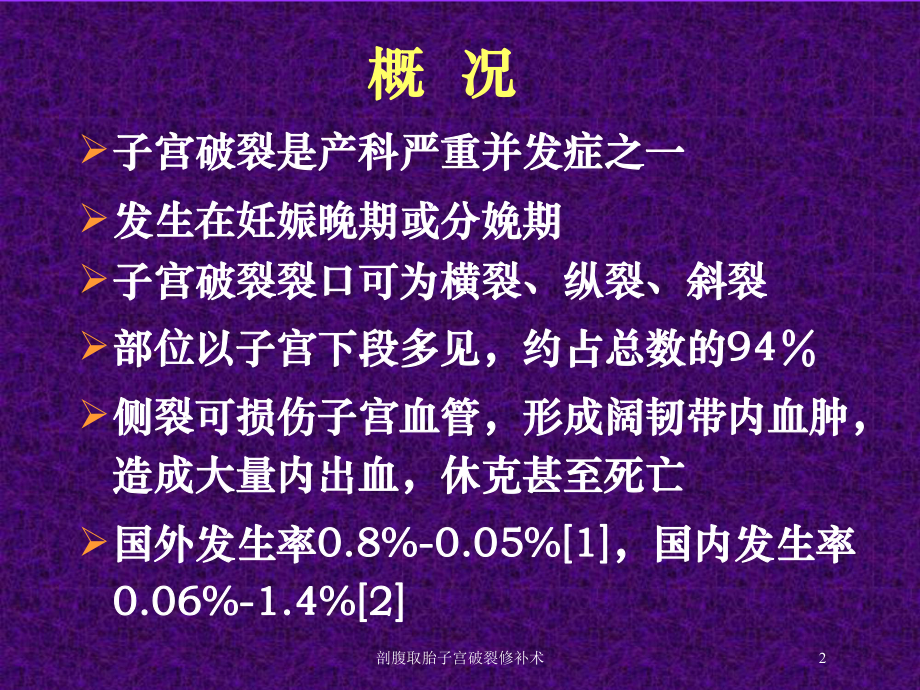 剖腹取胎子宫破裂修补术培训课件.ppt_第2页