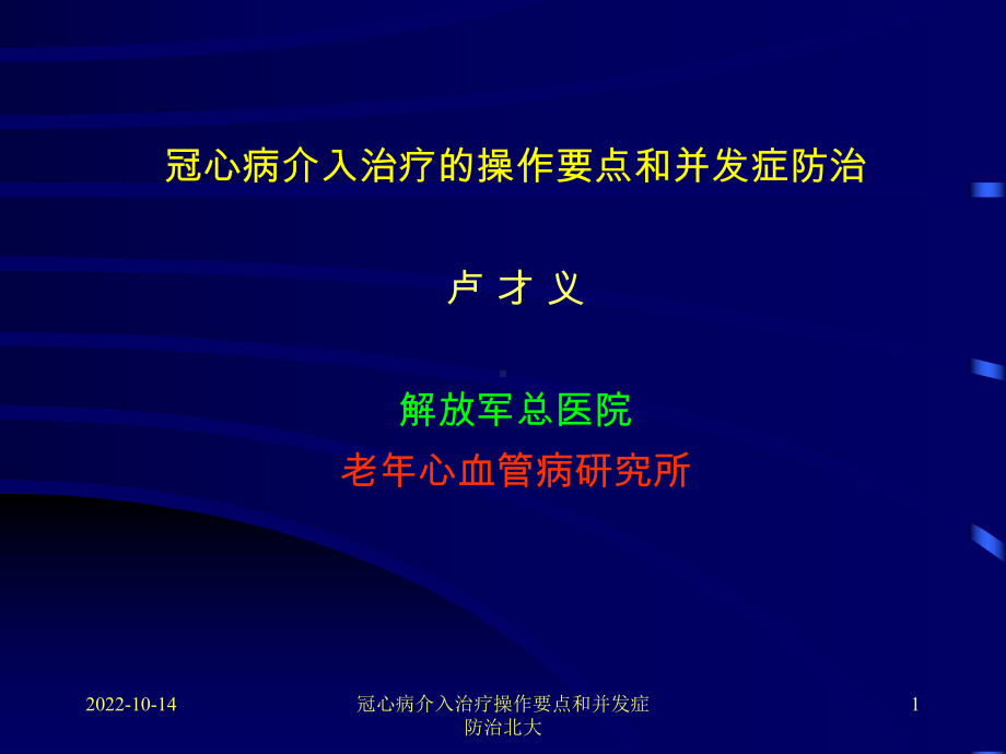 冠心病介入治疗操作要点和并发症防治北大课件.ppt_第1页