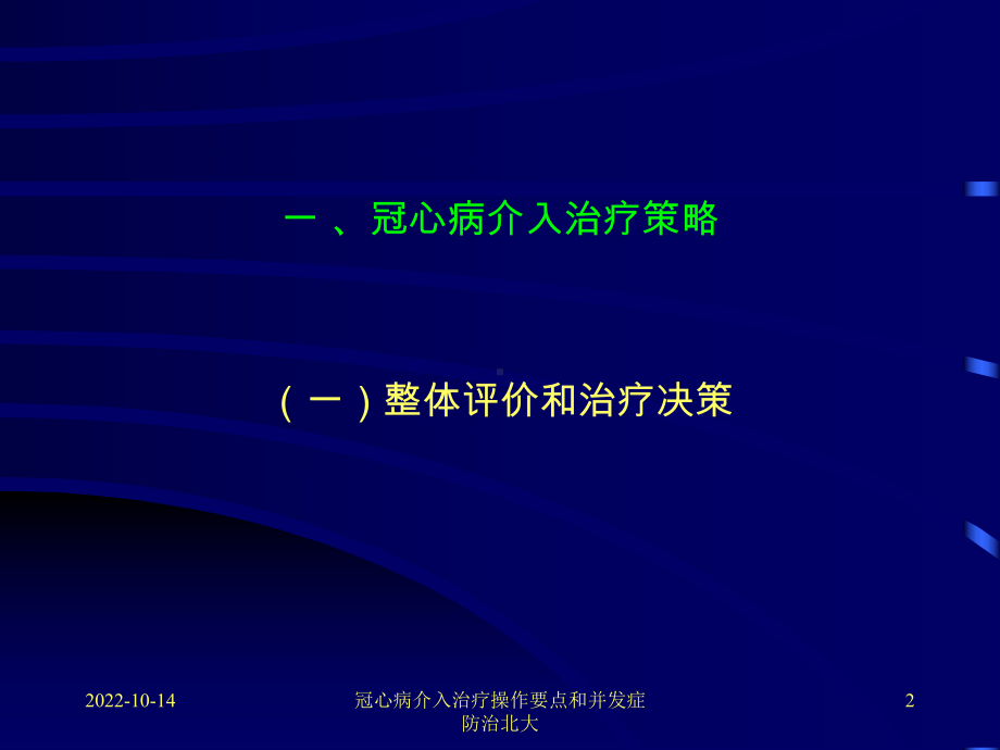 冠心病介入治疗操作要点和并发症防治北大课件.ppt_第2页