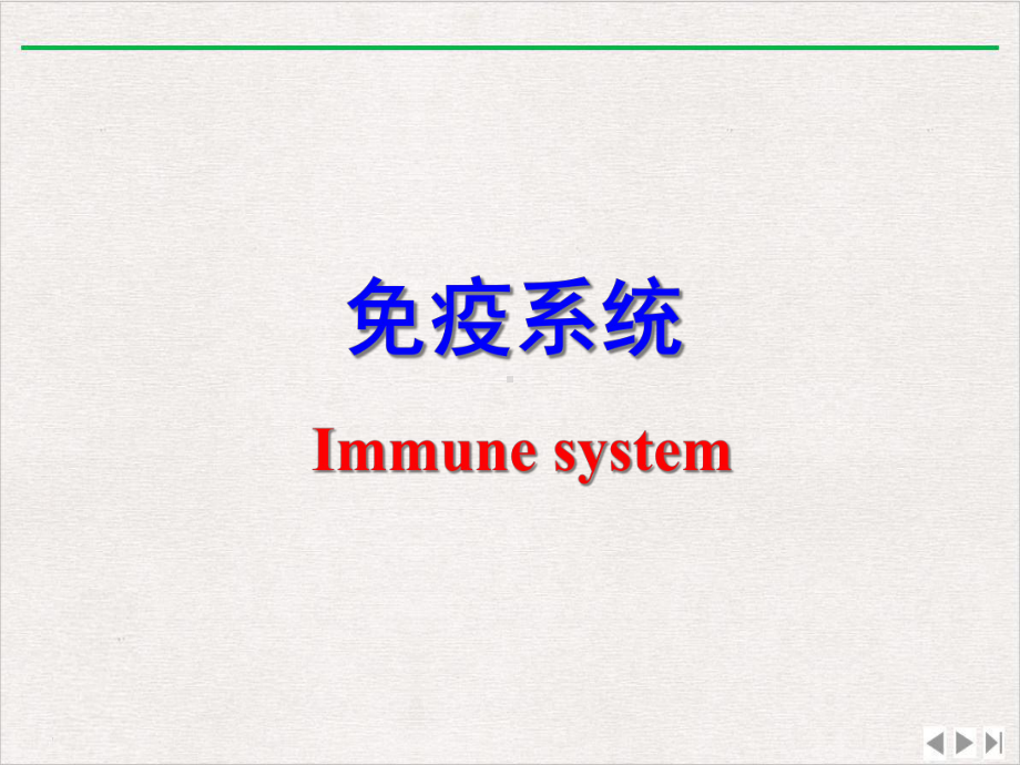 免疫系统课件-2.ppt_第1页