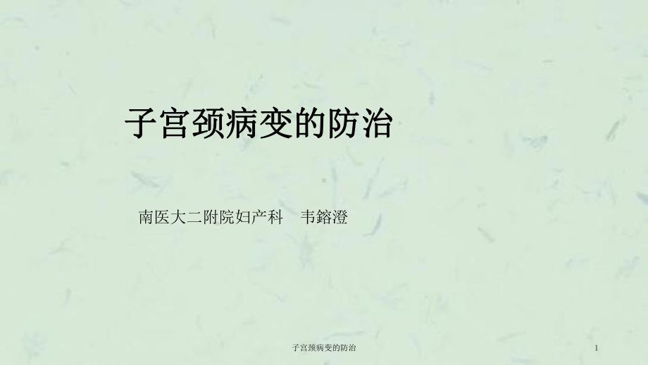 子宫颈病变的防治课件.ppt_第1页