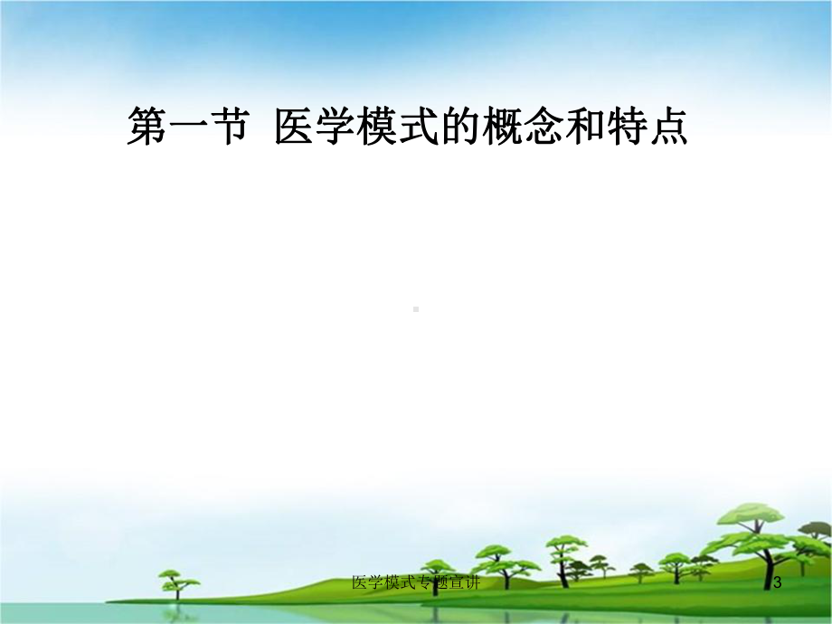 医学模式专题宣讲培训课件.ppt_第3页