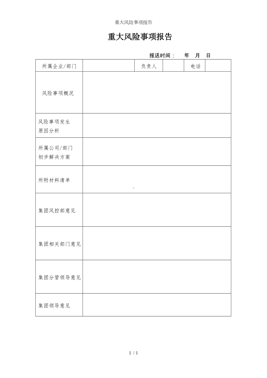 重大风险事项报告参考模板范本.docx_第1页