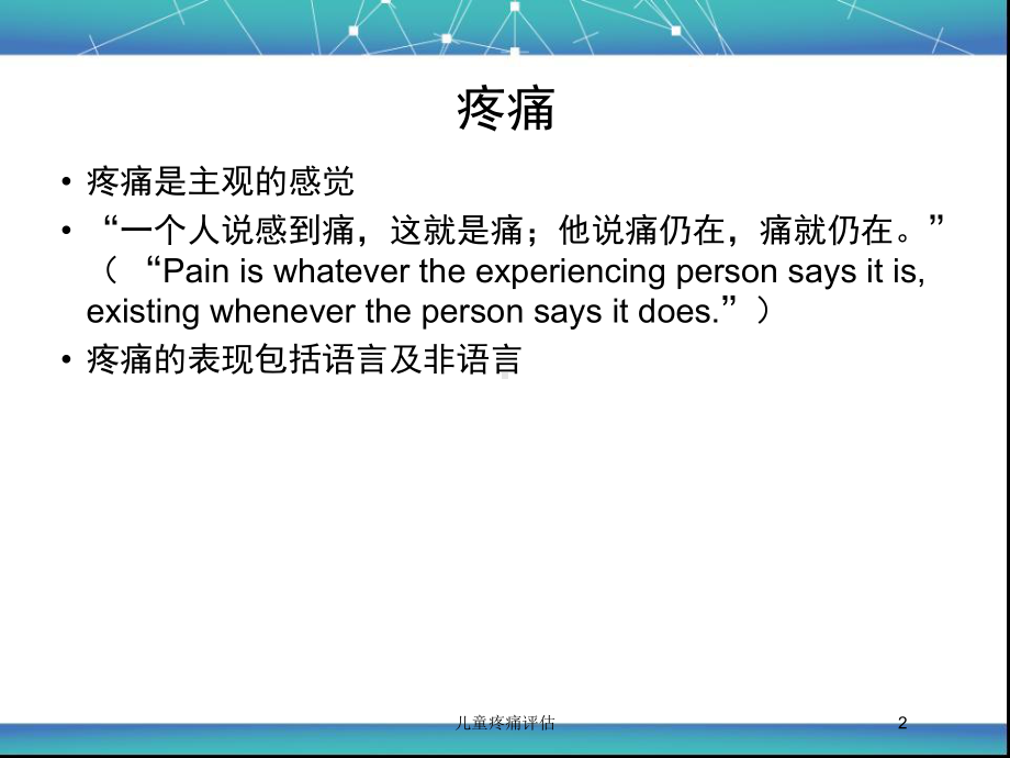 儿童疼痛评估培训课件.ppt_第2页