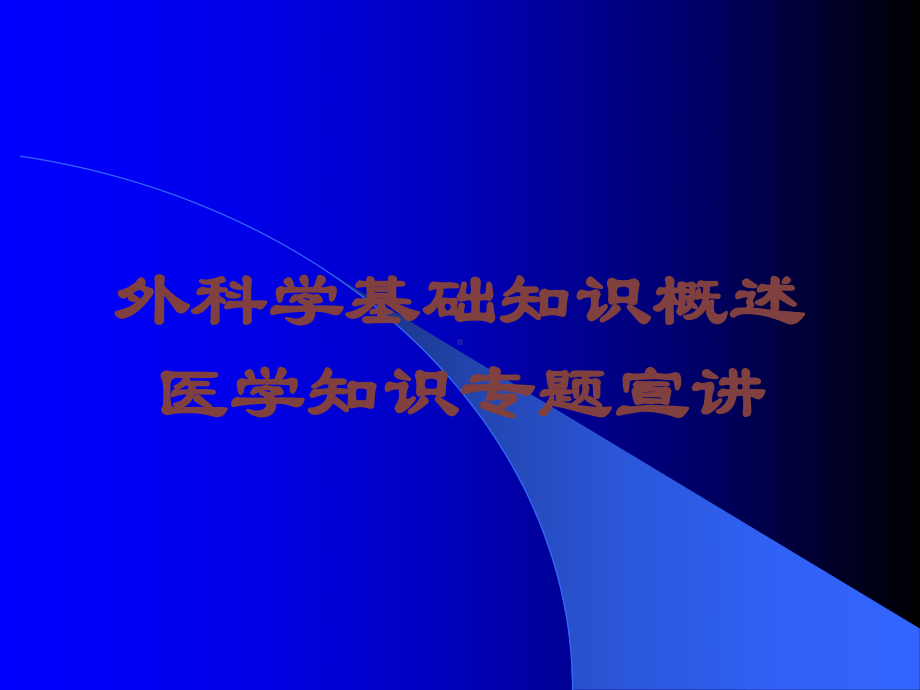 外科学基础知识概述医学知识专题宣讲培训课件.ppt_第1页