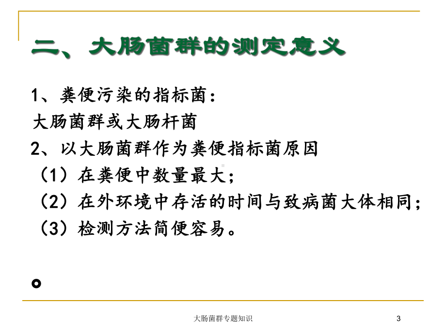 大肠菌群专题知识培训课件.ppt_第3页